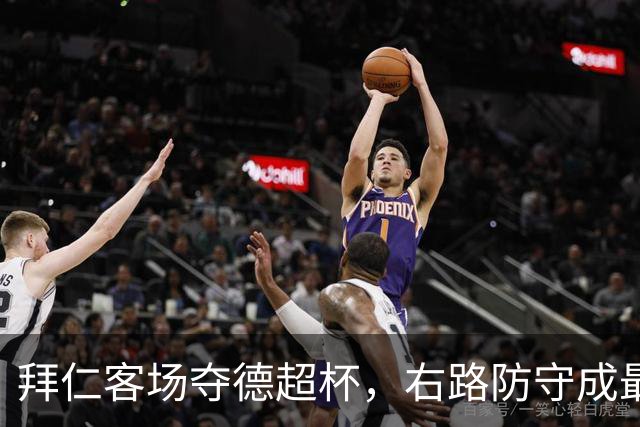 拜仁客场夺德超杯，右路防守成最大隐患