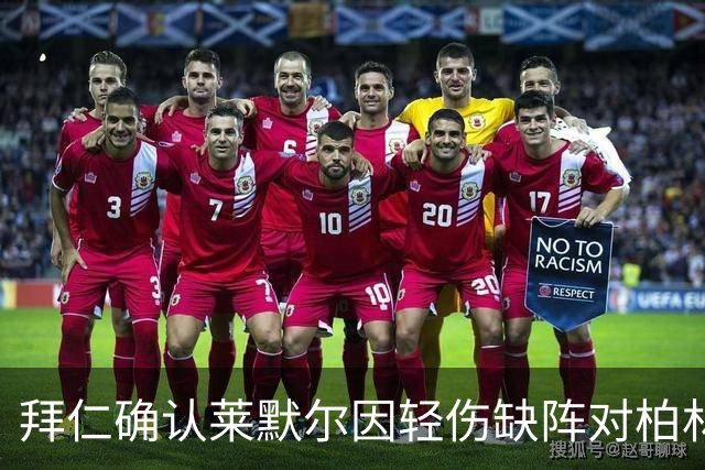 拜仁确认莱默尔因轻伤缺阵对柏林联合的比赛