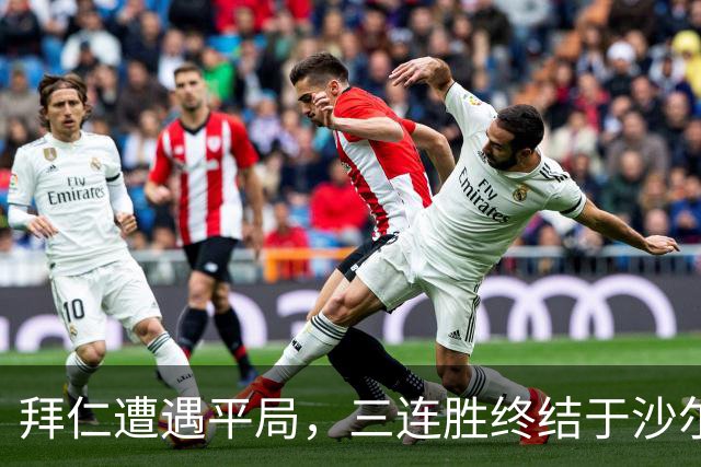 拜仁遭遇平局，三连胜终结于沙尔克04