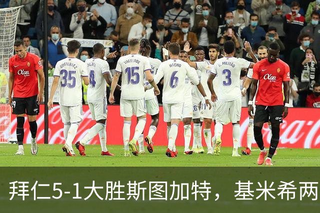 拜仁5-1大胜斯图加特，基米希两助攻点亮比赛