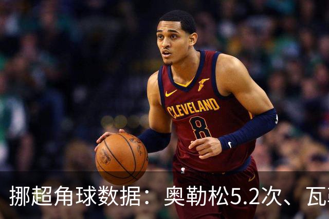 挪超角球数据：奥勒松5.2次、瓦勒伦加6.4次