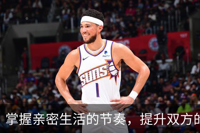 掌握亲密生活的节奏，提升双方的满足感