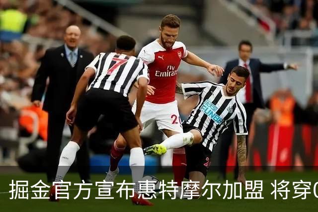 掘金官方宣布惠特摩尔加盟 将穿00号球衣