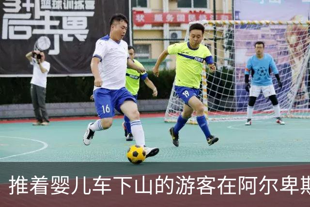 推着婴儿车下山的游客在阿尔卑斯被困，直升机紧急救援