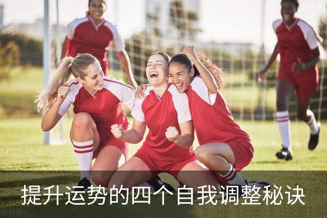 提升运势的四个自我调整秘诀