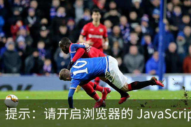 提示：请开启浏览器的 JavaScript 支持