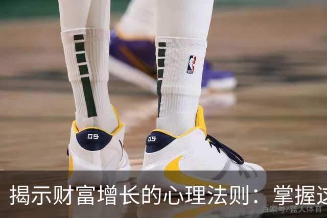 揭示财富增长的心理法则：掌握这两大思维突破富贵成败