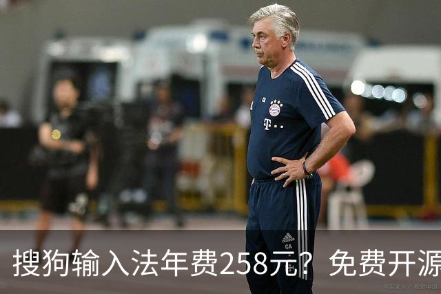 搜狗输入法年费258元？免费开源替代工具来袭