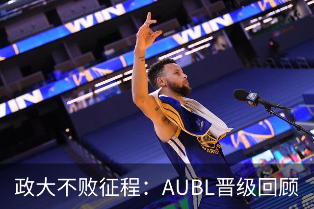 政大不败征程：AUBL晋级回顾