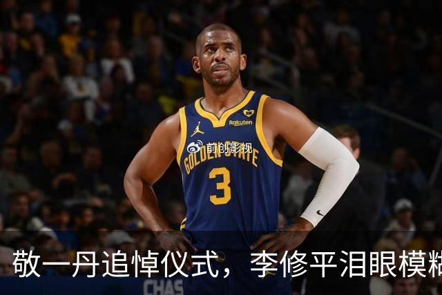 敬一丹追悼仪式，李修平泪眼模糊，瞿弦和缓步出席，倪萍遗憾缺席