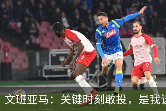 文班亚马：关键时刻敢投，是我该担的责任
