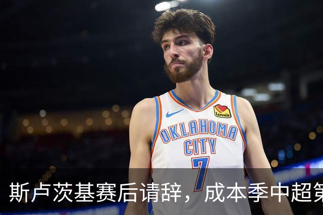 斯卢茨基赛后请辞，成本季中超第五位离任教练