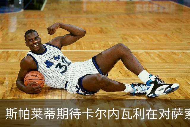 斯帕莱蒂期待卡尔内瓦利在对萨索洛的比赛中大放异彩