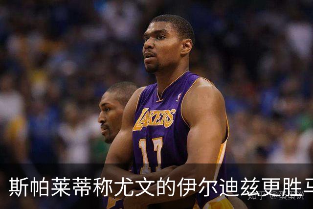 斯帕莱蒂称尤文的伊尔迪兹更胜马伦