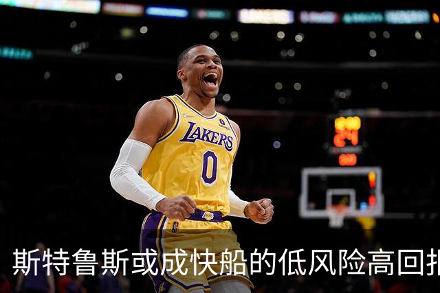 斯特鲁斯或成快船的低风险高回报补强