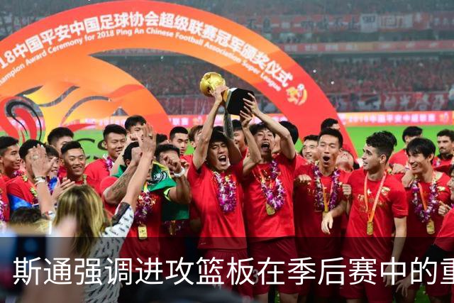 斯通强调进攻篮板在季后赛中的重要性