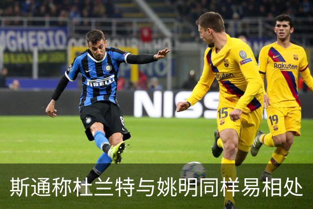 斯通称杜兰特与姚明同样易相处
