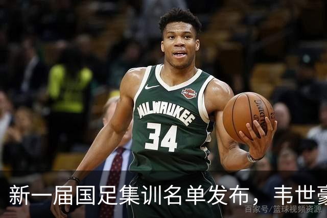 新一届国足集训名单发布，韦世豪领衔成都7人入选