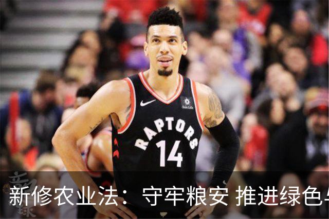 新修农业法：守牢粮安 推进绿色与城乡融合