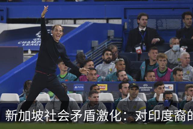 新加坡社会矛盾激化：对印度裔的不满情绪上升