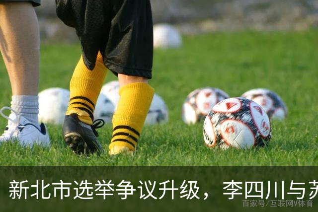 新北市选举争议升级，李四川与苏巧慧交锋