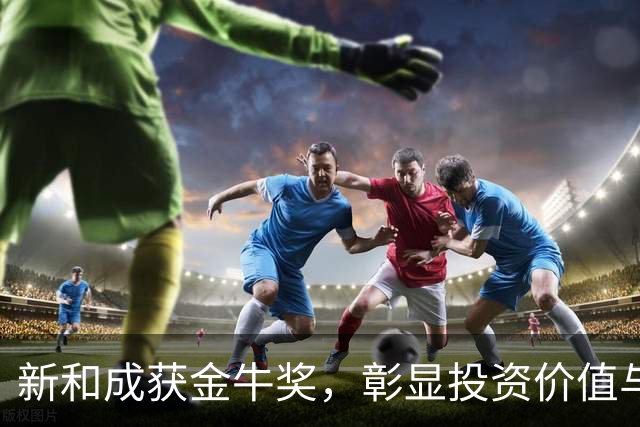新和成获金牛奖，彰显投资价值与治理实力