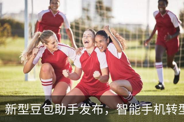 新型豆包助手发布，智能手机转型为行动中心