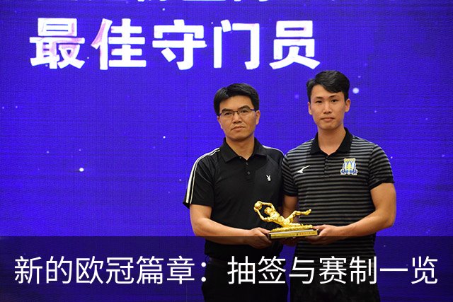 新的欧冠篇章：抽签与赛制一览