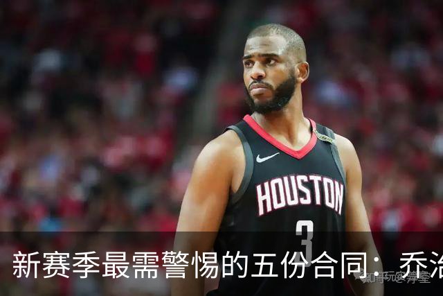 新赛季最需警惕的五份合同：乔治位居首位