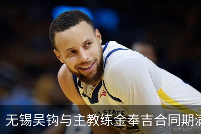 无锡吴钩与主教练金奉吉合同期满和平分手