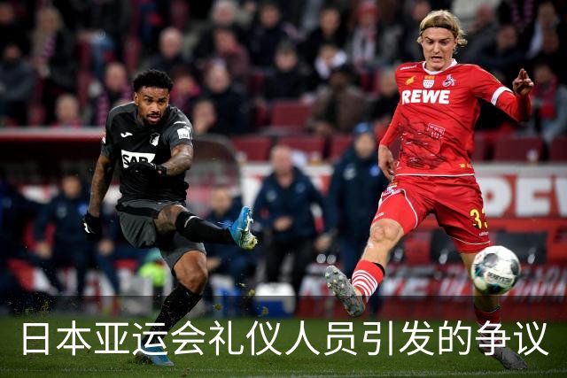 日本亚运会礼仪人员引发的争议