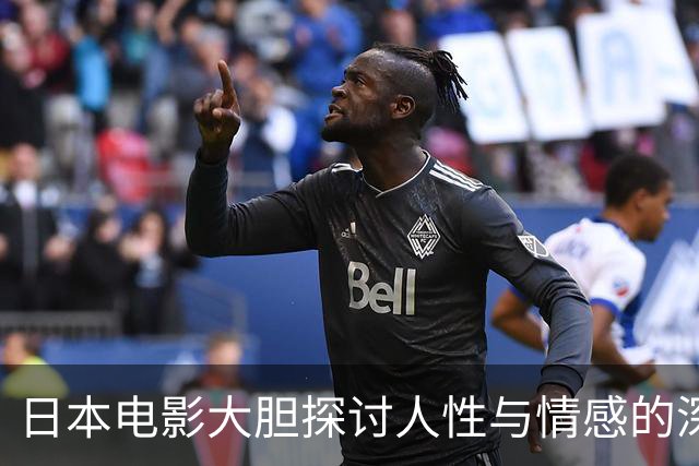 日本电影大胆探讨人性与情感的深层次