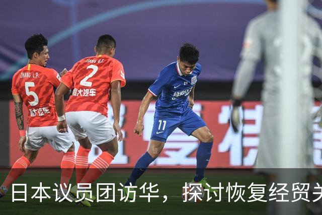 日本议员团访华，探讨恢复经贸关系与两国高层沟通