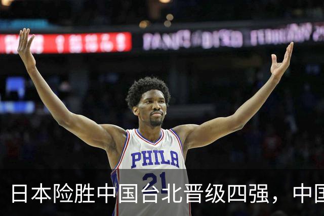 日本险胜中国台北晋级四强，中国男篮对手确定