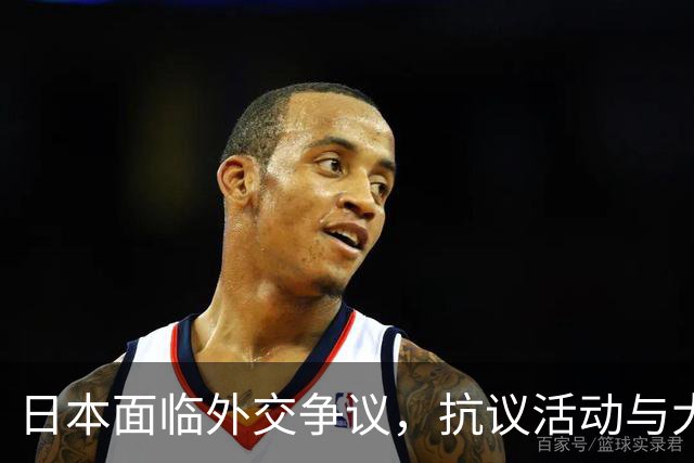 日本面临外交争议，抗议活动与大使强硬表态凸显内部矛盾