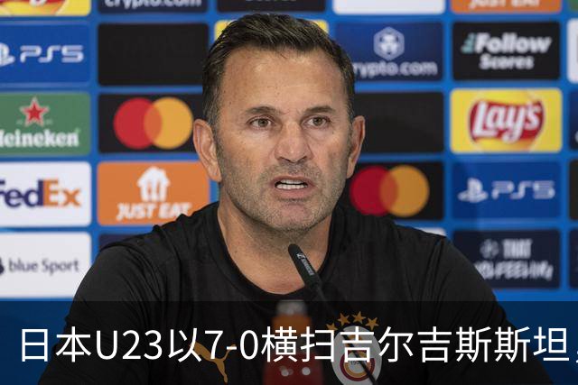日本U23以7-0横扫吉尔吉斯斯坦，实力差异显著