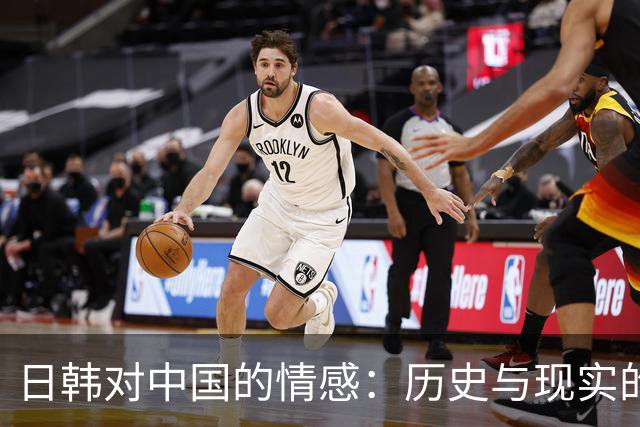 日韩对中国的情感：历史与现实的复杂纠葛