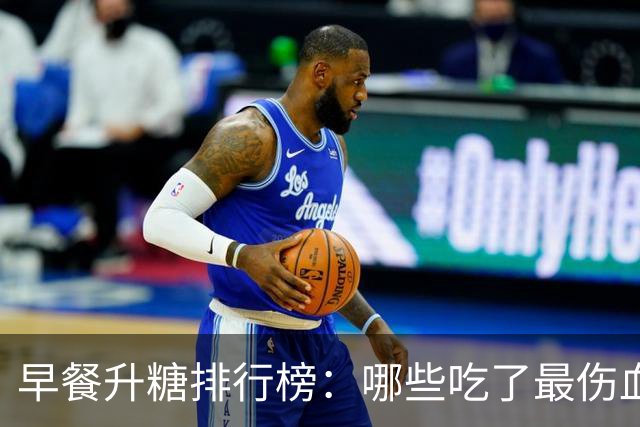 早餐升糖排行榜：哪些吃了最伤血糖？