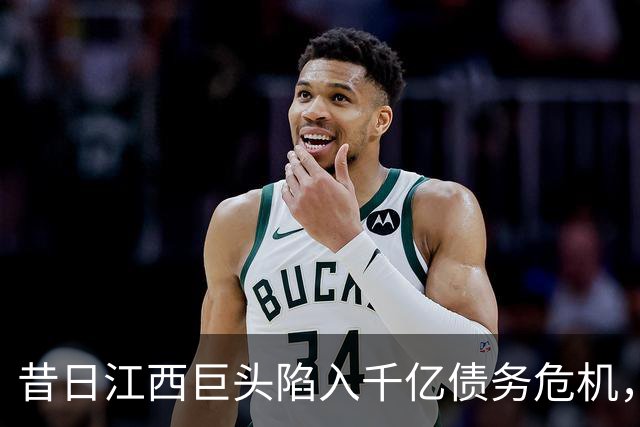 昔日江西巨头陷入千亿债务危机，日利息近五百万