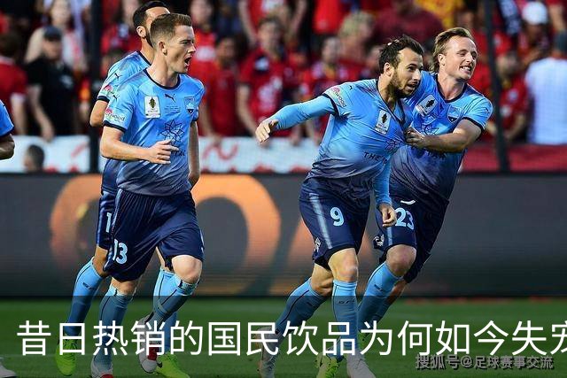 昔日热销的国民饮品为何如今失宠？