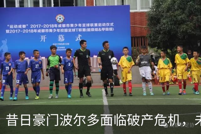 昔日豪门波尔多面临破产危机，未来暗淡无光