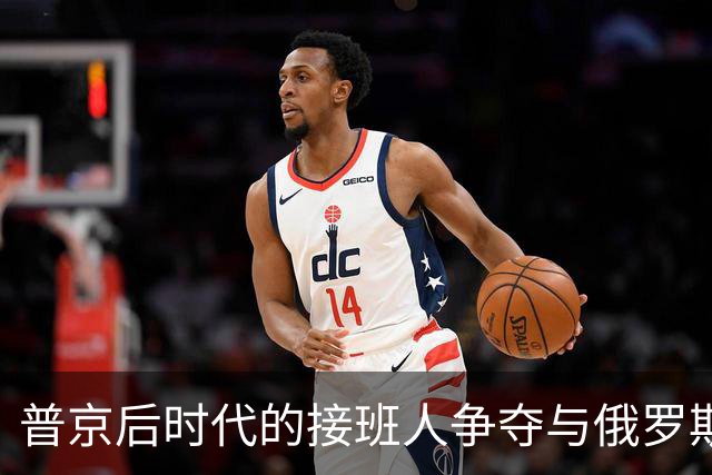 普京后时代的接班人争夺与俄罗斯未来走向