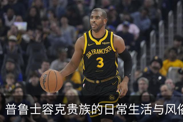 普鲁士容克贵族的日常生活与风俗