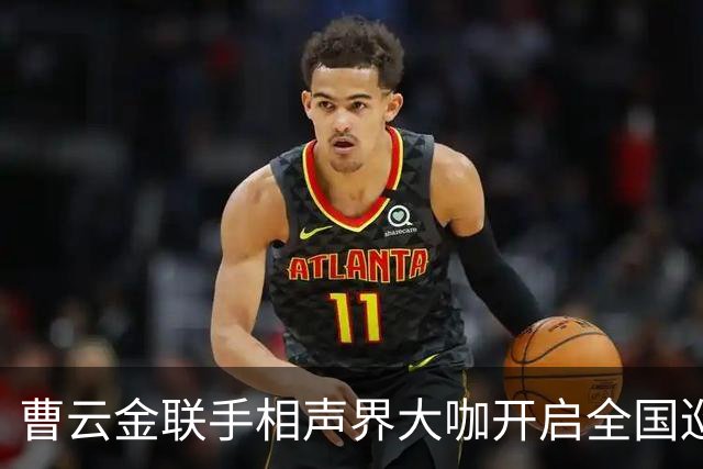 曹云金联手相声界大咖开启全国巡演，对德云社发起挑战？