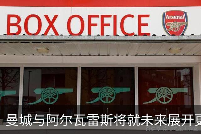 曼城与阿尔瓦雷斯将就未来展开更多沟通