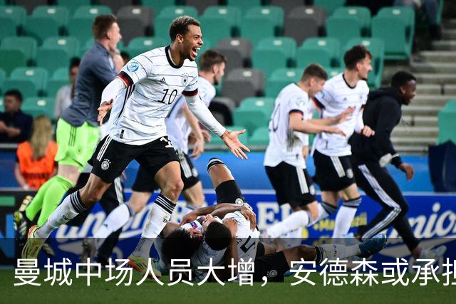 曼城中场人员大增，安德森或承担后腰角色