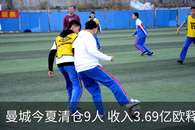 曼城今夏清仓9人 收入3.69亿欧释出179万镑周薪