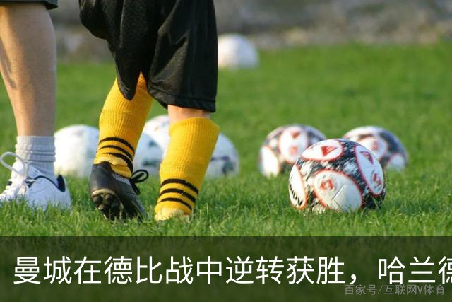 曼城在德比战中逆转获胜，哈兰德破纪录