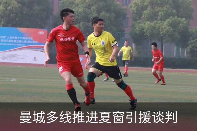 曼城多线推进夏窗引援谈判