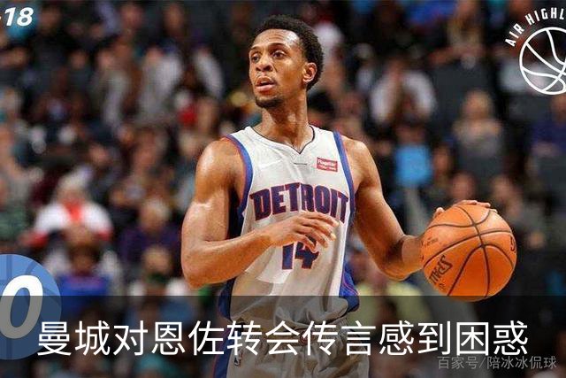 曼城对恩佐转会传言感到困惑